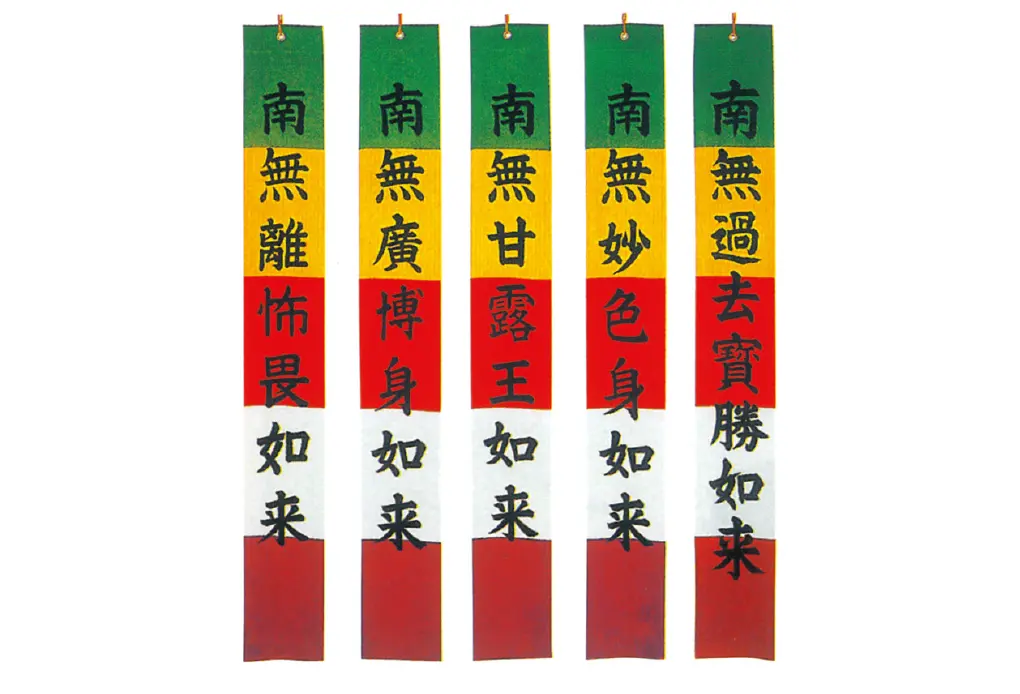 施餓鬼旗 