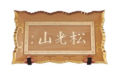 山号額 
