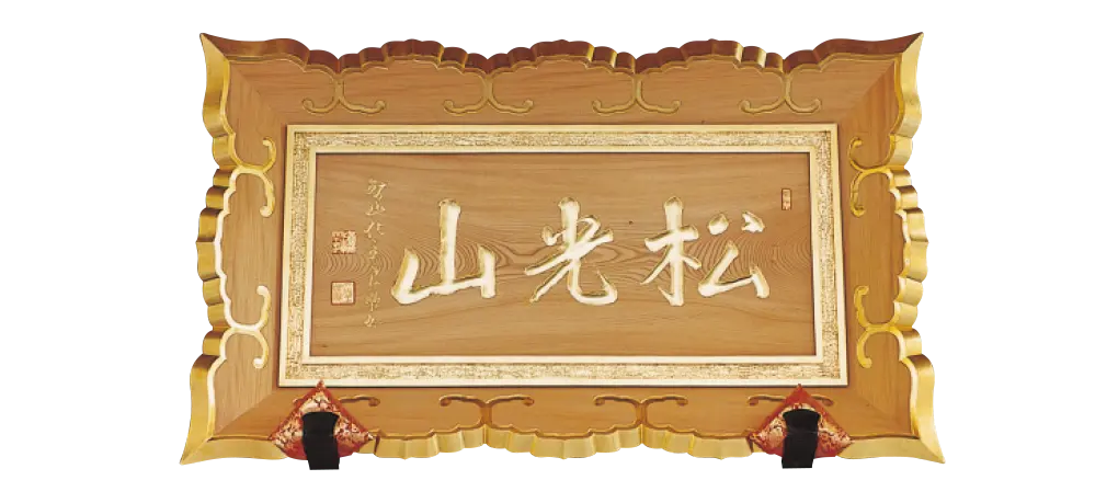 山号額 